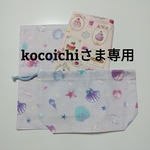 ma☆kocoichiさま専用　給食袋、ランチョンマット