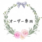 オーダー専用です