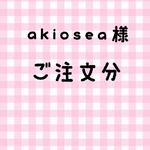akiosea様 ご注文分