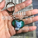 有村様専用ページ