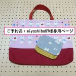 ご予約品：miyashiba87様専用ページ