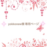 yokkonew様専用ページ