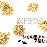 再販４【高品質】個性的 小さめ くもの巣チャーム ゴールド クール ゴシック ハロウィン ７個セット