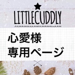 心愛様専用ページ