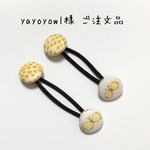 yayoyowl様 ご注文品
