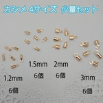 カシメ・４サイズ お試しセット 1.2・1.5・2・3mm / ゴールドカラー　～送料込～