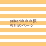 erikari＊＊＊様専用のページ