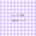 ku-520様専用ページ