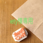 iety様専用ページ