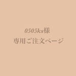 0505ks様専用