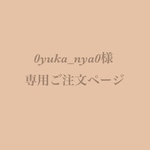 0yuka_nya0様専用