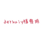 dethuiy様専用