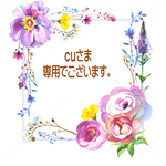 cuさま専用窓口でございます。