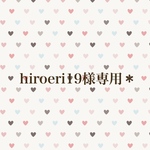 hiroeri19様専用＊