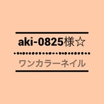 aki-0825様専用☆