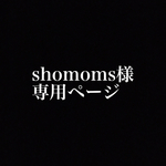 shomoms様専用ページ