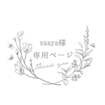 saaya様専用ページ