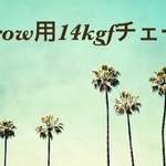 14kgf Arrow ネックレス用チェーン