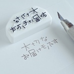 「大切なお届けモノです」消しゴムはんこ