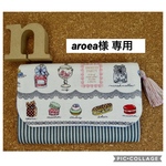 aroea様専用★蛇腹カードケース★カスタマイズ