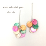 限定品！round  colorshell  parts silver ランダム商品
