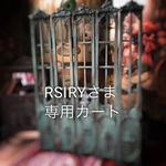 RSIRYさま専用カート