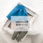 take0711様専用ページ 《オーダー》 