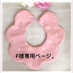 F様専用ページです。