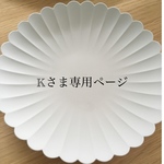 Kさま専用ページ