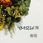 ymrw 様 専用
