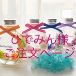 ☆ひでみん様ご注文ページ☆