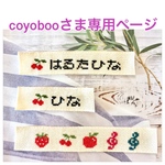 coyobooさま専用ページ