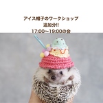 【追加】17:00〜19:00の回【大阪】【5/18】アイス帽子のワークショップ 参加券