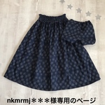 nkmrmj＊＊＊様専用のページ