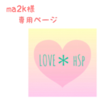 ma2k様 専用ページ