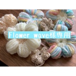 【消しゴムはんこ】Flower wave様専用