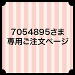 7054895さま専用ご注文ページ