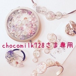 chocomilk728さま専用