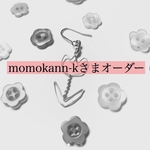 momokann-kさまオーダー