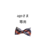 ageさま専用