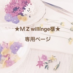 ★M Z willinge様★専用ページ