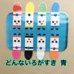 どんないろがすき  青