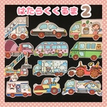❤︎はたらくくるま2❤︎ パネルシアター