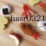 hasr0321さま　専用ページ