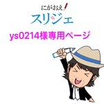 ys0214様専用ページ