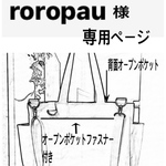 roropau様専用ページ