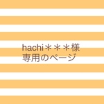 hachikon＊＊＊様専用のページ