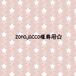 zonojacco様
