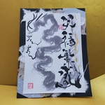 龍神☆笑福繁盛