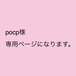 pocp様 専用ページになります。